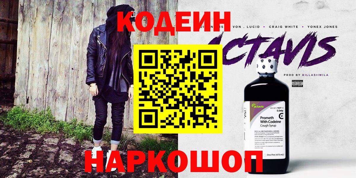 Кодеиновый сироп Lean Purple Drank  Вход с VPN  Ступино 